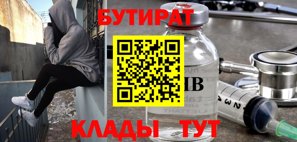 Бутират 1.4BDO  Вход с VPN  Тавда 