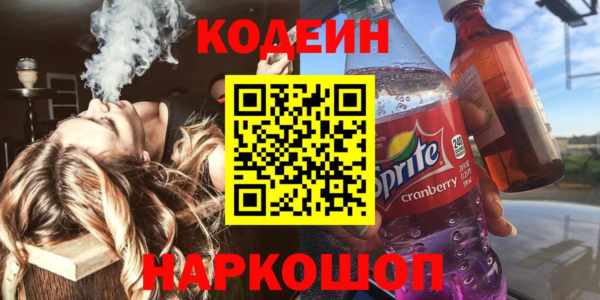 Кодеин Purple Drank Тавда